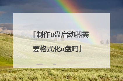 制作u盘启动器需要格式化u盘吗