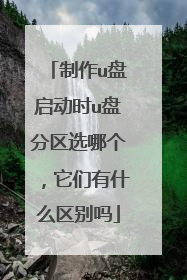 制作u盘启动时u盘分区选哪个,它们有什么区别吗