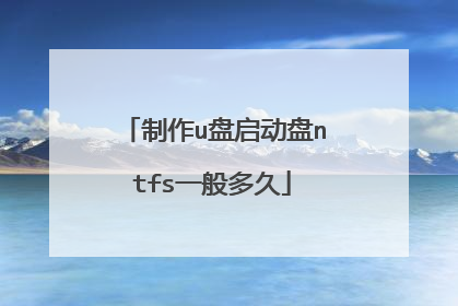 制作u盘启动盘ntfs一般多久