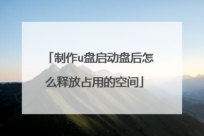 制作u盘启动盘后怎么释放占用的空间