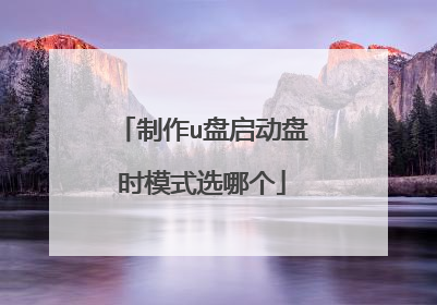 制作u盘启动盘时模式选哪个