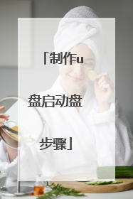制作u盘启动盘步骤