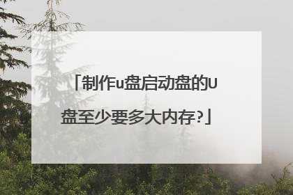 制作u盘启动盘的U盘至少要多大内存?