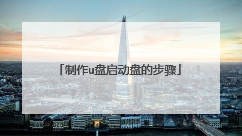 制作u盘启动盘的步骤