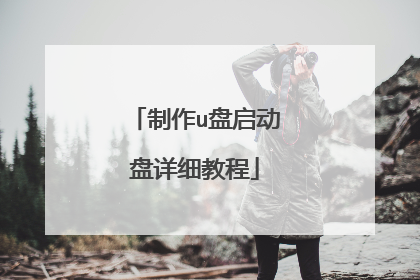 制作u盘启动盘详细教程