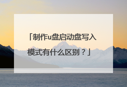 制作u盘启动盘写入模式有什么区别?