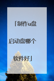 制作u盘启动盘哪个软件好