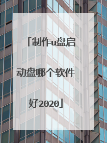制作u盘启动盘哪个软件好2020
