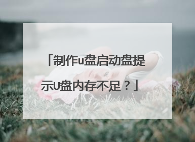 制作u盘启动盘提示U盘内存不足?