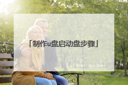 制作u盘启动盘步骤