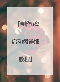 制作u盘启动盘详细教程