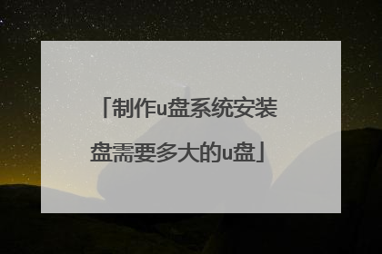 制作u盘系统安装盘需要多大的u盘