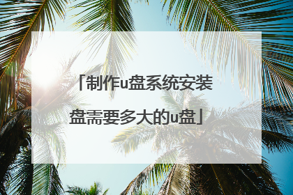 制作u盘系统安装盘需要多大的u盘