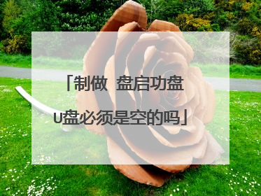 制做∪盘启功盘 U盘必须是空的吗