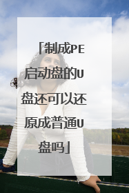 制成PE启动盘的U盘还可以还原成普通U盘吗