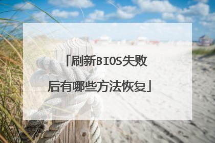 刷新BIOS失败后有哪些方法恢复
