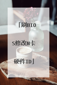刷BIOS修改N卡硬件ID