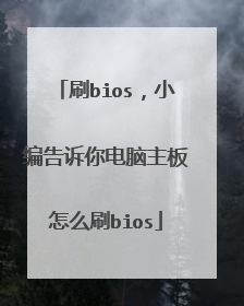 刷bios,小编告诉你电脑主板怎么刷bios
