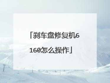 刹车盘修复机6160怎么操作