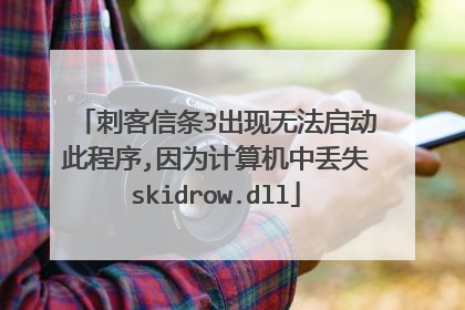 刺客信条3出现无法启动此程序,因为计算机中丢失skidrow.dll