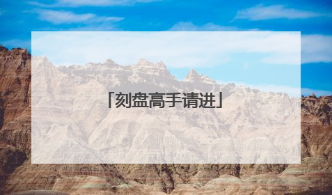 刻盘高手请进