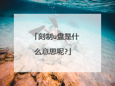 刻制u盘是什么意思呢?