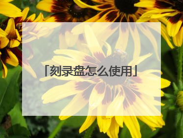 刻录盘怎么使用