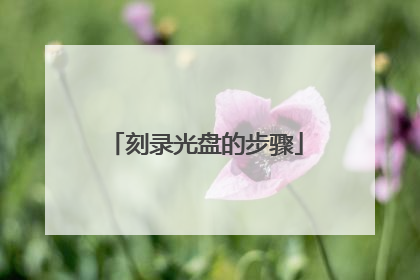 刻录光盘的步骤