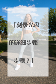 刻录光盘的详细步骤步骤?
