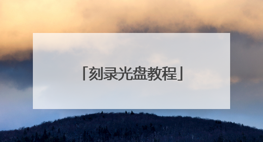 刻录光盘教程