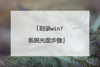 刻录win7系统光盘步骤