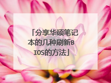 分享华硕笔记本的几种刷新BIOS的方法