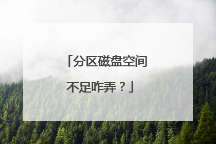 分区磁盘空间不足咋弄?