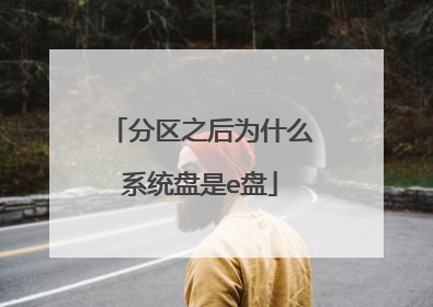 分区之后为什么系统盘是e盘