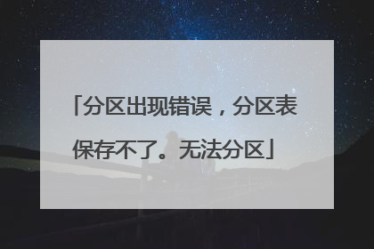 分区出现错误,分区表保存不了。无法分区