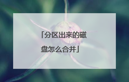 分区出来的磁盘怎么合并