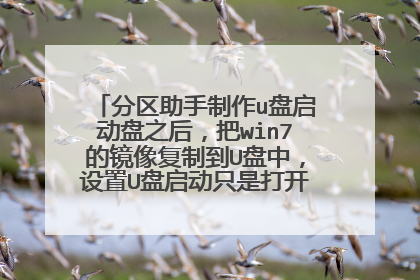 分区助手制作u盘启动盘之后,把win7的镜像复制到U盘中,设置U盘启动只是打开了分区助手