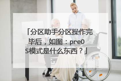 分区助手分区操作完毕后,如图:preOS模式是什么东西?