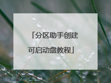 分区助手创建可启动盘教程