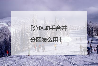 分区助手合并分区怎么用