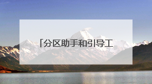 分区助手和引导工具正常开机时都能用吗?分区助手是不是要在pe系统中使用，引导工具呢？