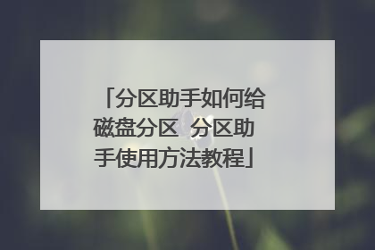 分区助手如何给磁盘分区 分区助手使用方法教程