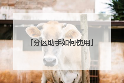 分区助手如何使用
