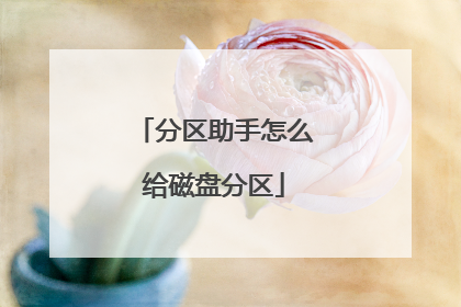 分区助手怎么给磁盘分区