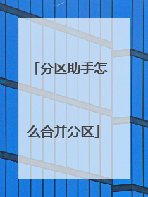 分区助手怎么合并分区
