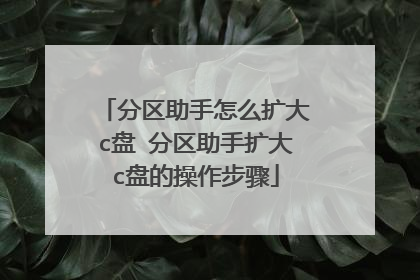 分区助手怎么扩大c盘 分区助手扩大c盘的操作步骤