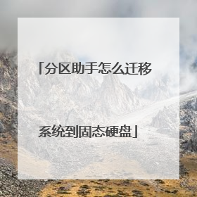 分区助手怎么迁移系统到固态硬盘