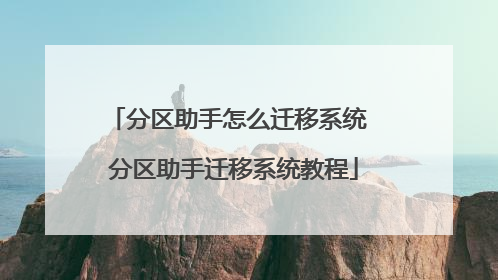 分区助手怎么迁移系统 分区助手迁移系统教程