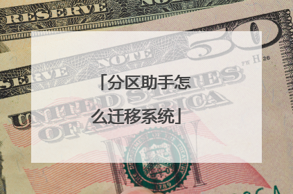 分区助手怎么迁移系统