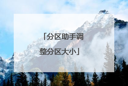分区助手调整分区大小